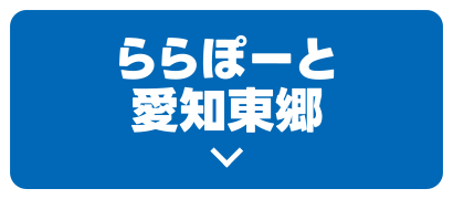 ららぽーと愛知東郷