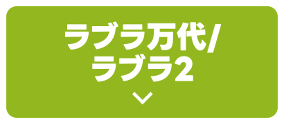ラブラ万代/ラブラ２