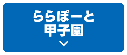 ららぽーと甲子園