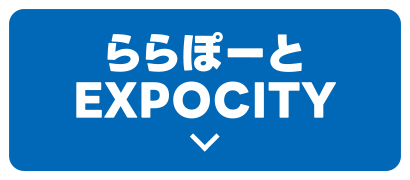 ららぽーとEXPOCITY
