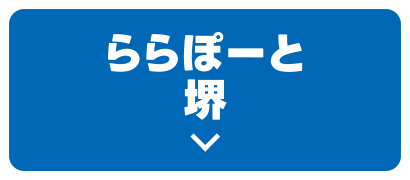 ららぽーと堺