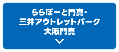 ららぽーと門真・三井アウトレットパーク大阪門真