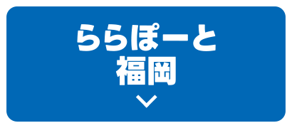 ららぽーと福岡
