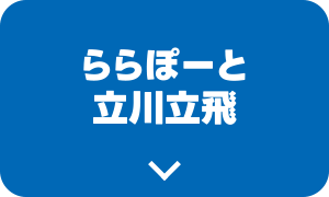 ららぽーと立川立飛