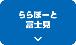 ららぽーと富士見
