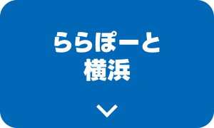 ららぽーと横浜