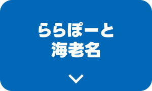 ららぽーと海老名