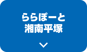 ららぽーと湘南平塚