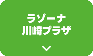 ラゾーナ川崎プラザ