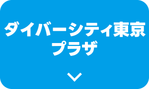 ダイバーシティ東京プラザ