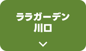 ララガーデン川口
