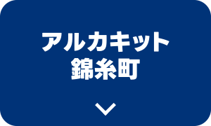 アルカキット錦糸町