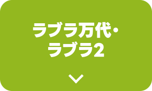 ラブラ万代/ラブラ２