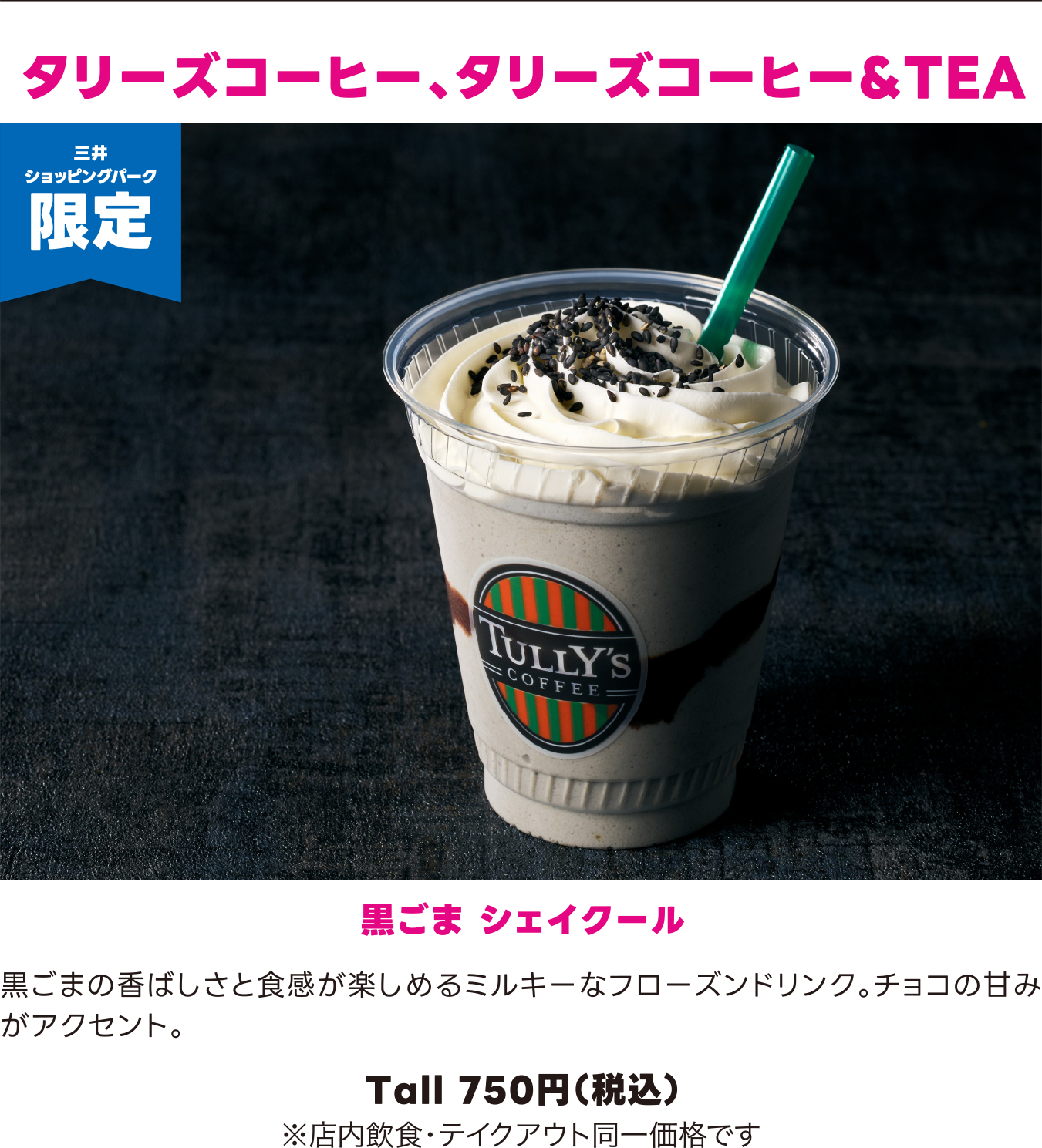 タリーズコーヒー、タリーズコーヒー&TEA Tall 750円（税込）