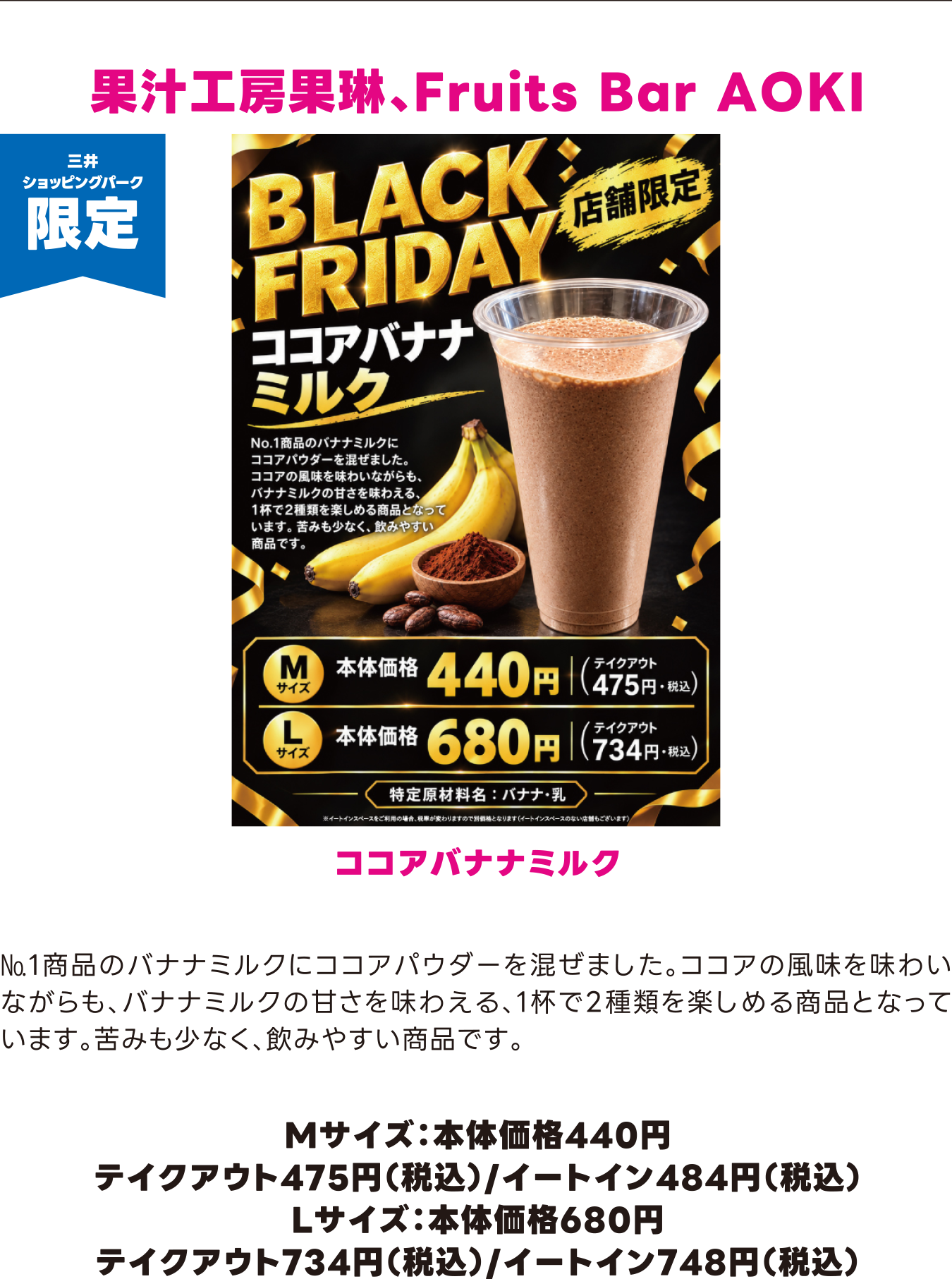果汁工房果琳、Fruits Bar AOKI Mサイズ：本体価格440円 テイクアウト475円（税込）/イートイン484円（税込） Lサイズ：本体価格680円 テイクアウト734円（税込）/イートイン748円（税込）