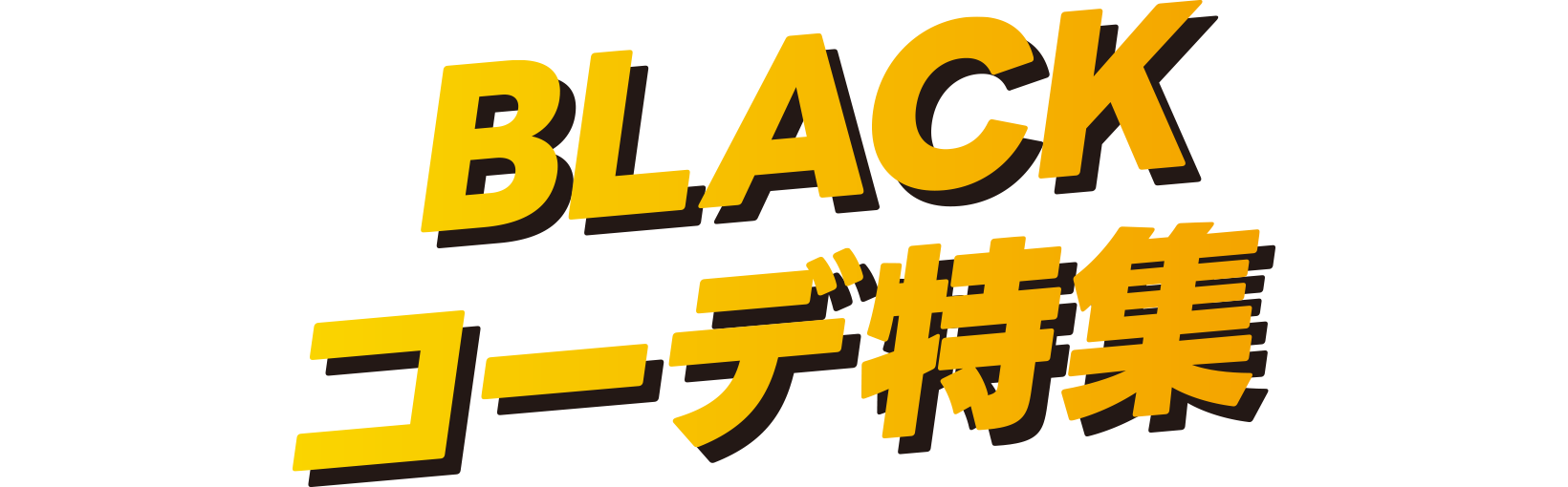 BLACKコーデ特集