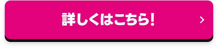 詳しくはこちら