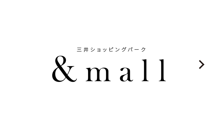 三井ショッピングパーク&mall