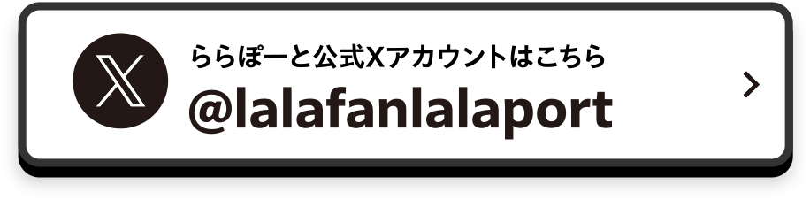 ららぽーと公式Xアカウント