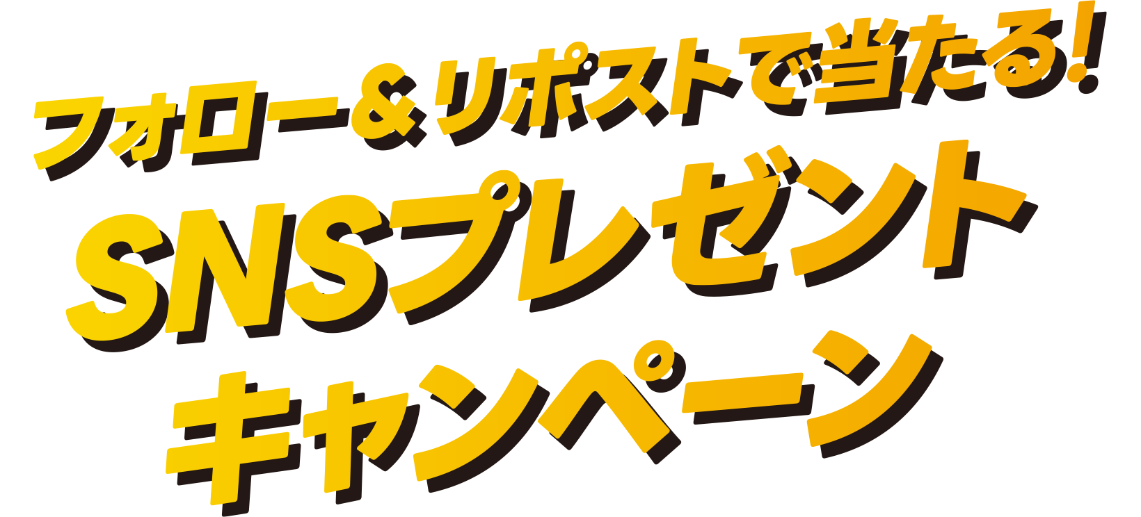 SNSプレゼントキャンペーン