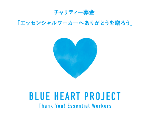 チャリティー募金「エッセンシャルワーカーへありがとうを贈ろう」BLUE HEART PROJECT　Thank You! Essential Workers