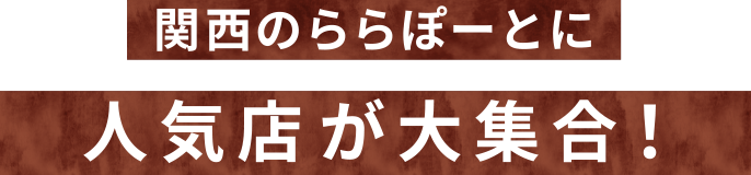 関西のららぽーとに全国の人気店舗が大集合！