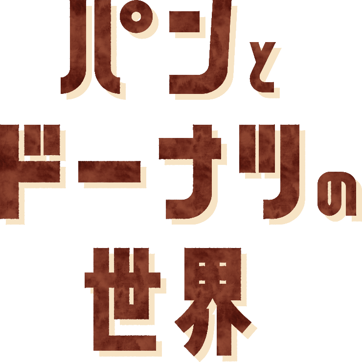 パンとドーナツの世界