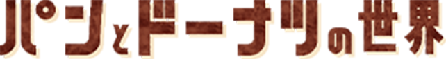 パンとドーナツの世界