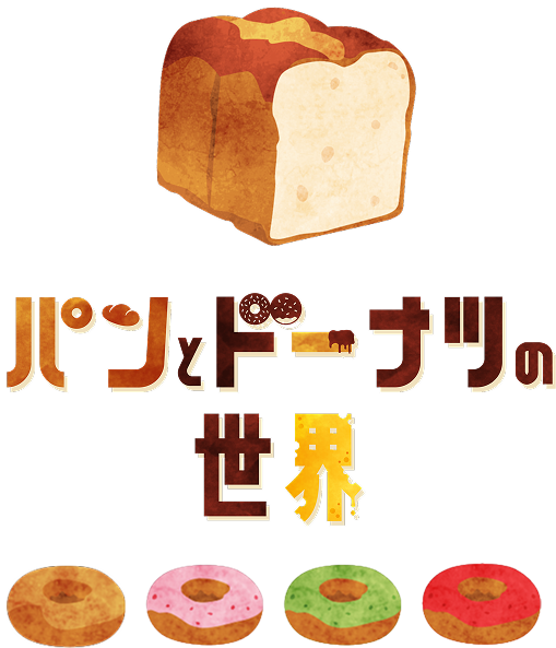 パンとドーナツの世界