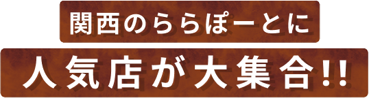 関西のららぽーとに人気店が大集合!!
