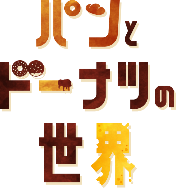 パンとドーナツの世界