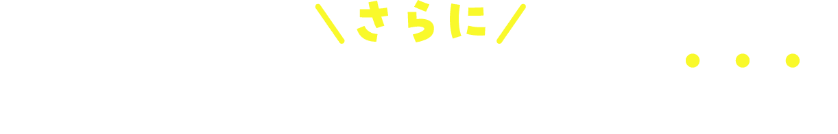 \さらに/ お買い物するほどおトクが増える!