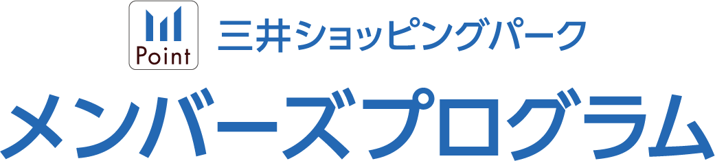 三井ショッピングパーク メンバーズプログラム