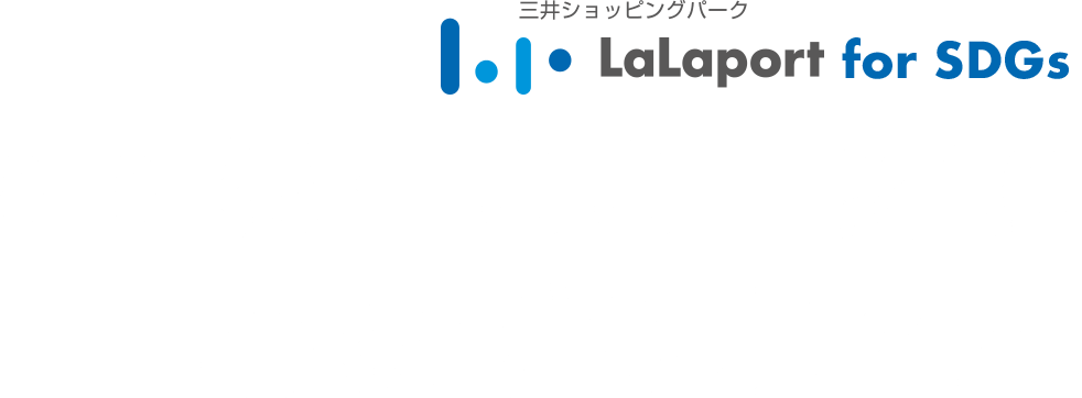 LaLaport for SDGs ららぽーとと一緒に心はずむ未来へ