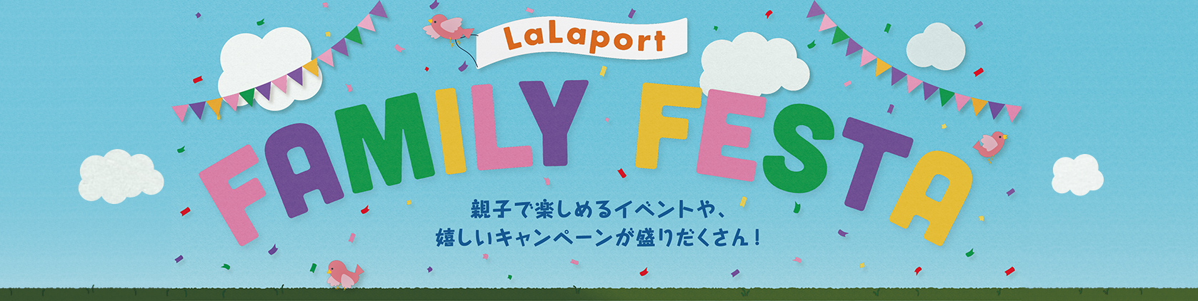 LaLaport FAMILY FESTA 親子で楽しめるイベントや、嬉しいキャンペーンが盛りだくさん！