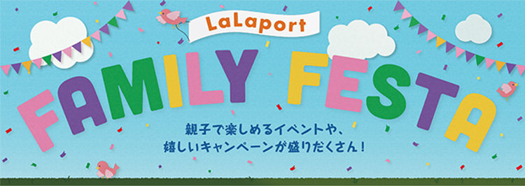 LaLaport FAMILY FESTA 親子で楽しめるイベントや、嬉しいキャンペーンが盛りだくさん！