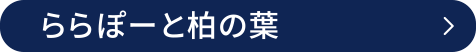 ららぽーと柏の葉