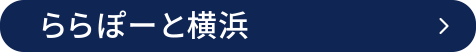 ららぽーと横浜