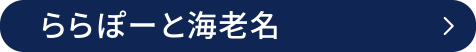 ららぽーと海老名