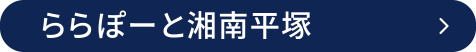 ららぽーと湘南平塚