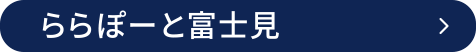 ららぽーと富士見