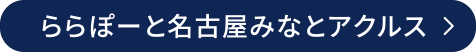 ららぽーと名古屋みなとアクルス