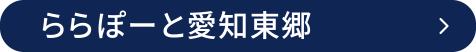 ららぽーと愛知東郷