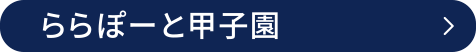 ららぽーと甲子園