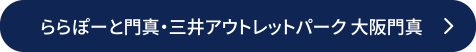 ららぽーと門真