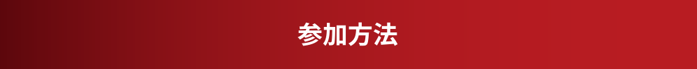 参加方法