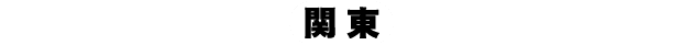 關東