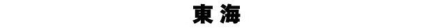 東海