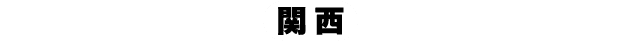 關西