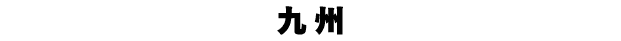 九州